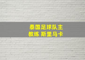 泰国足球队主教练 斯里马卡